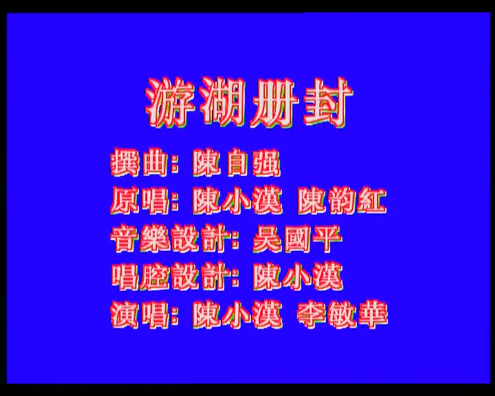 陈小汉+李敏华-游湖册封