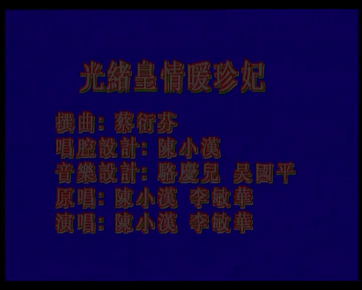 陈小汉+李敏华-光绪皇情暖珍妃