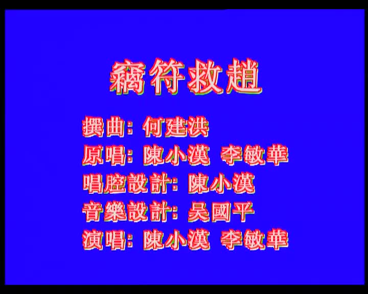 陈小汉+李敏华-窃符救赵