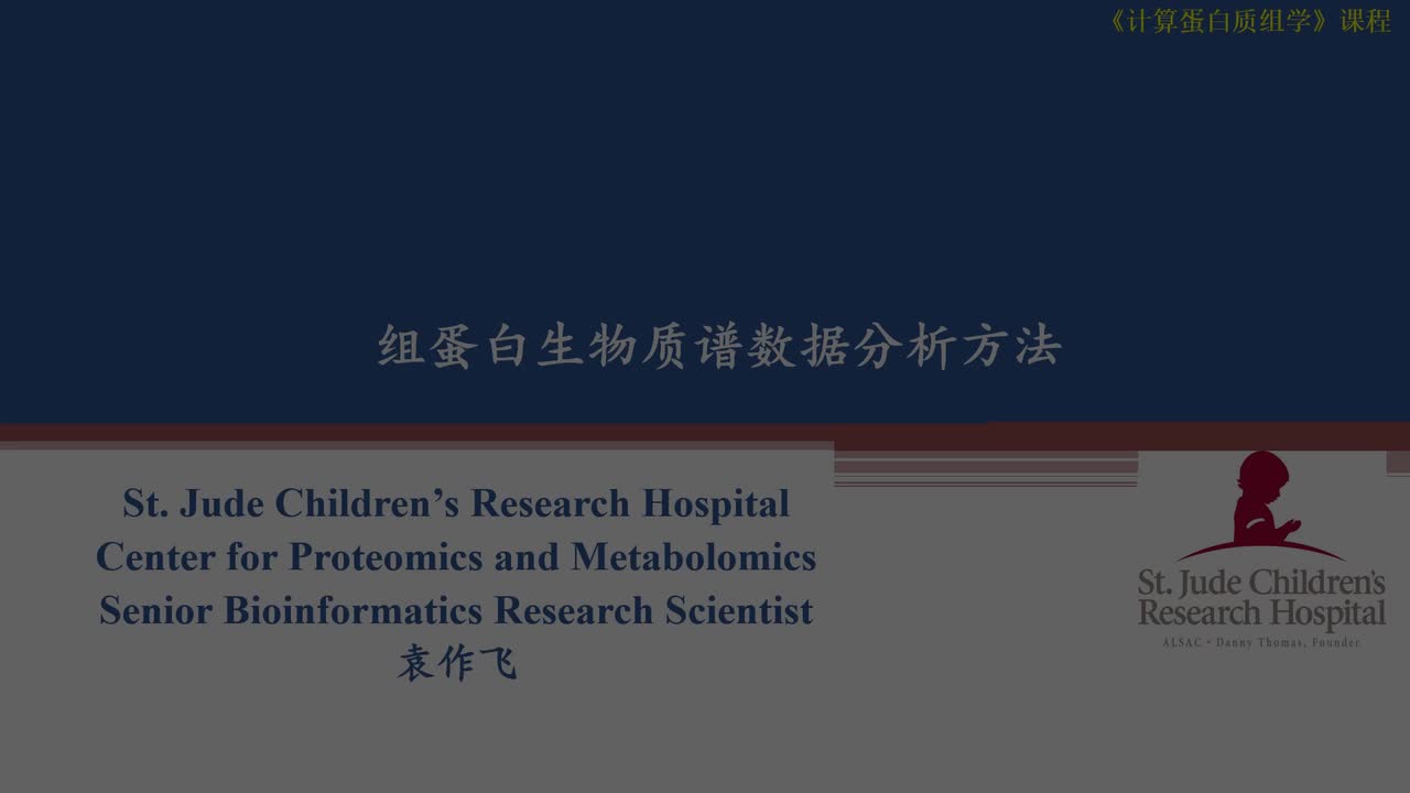 组蛋白生物质谱数据分析方法-袁作飞