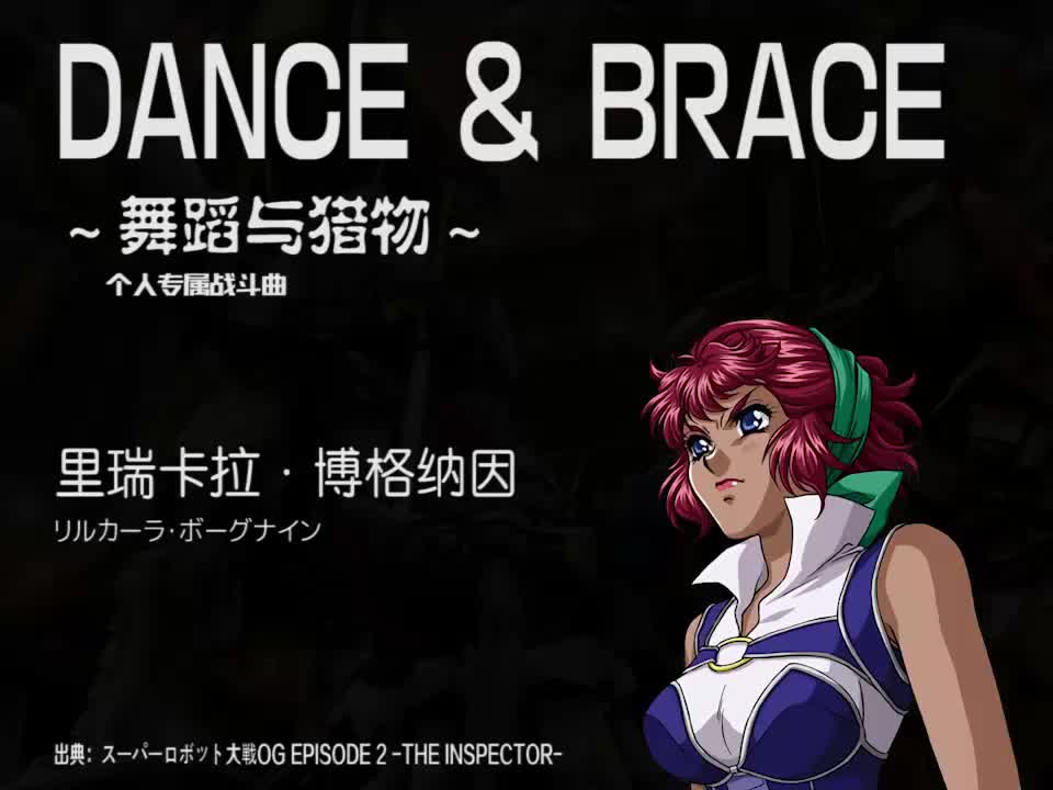 DANCE & BRACE (里瑞卡拉)