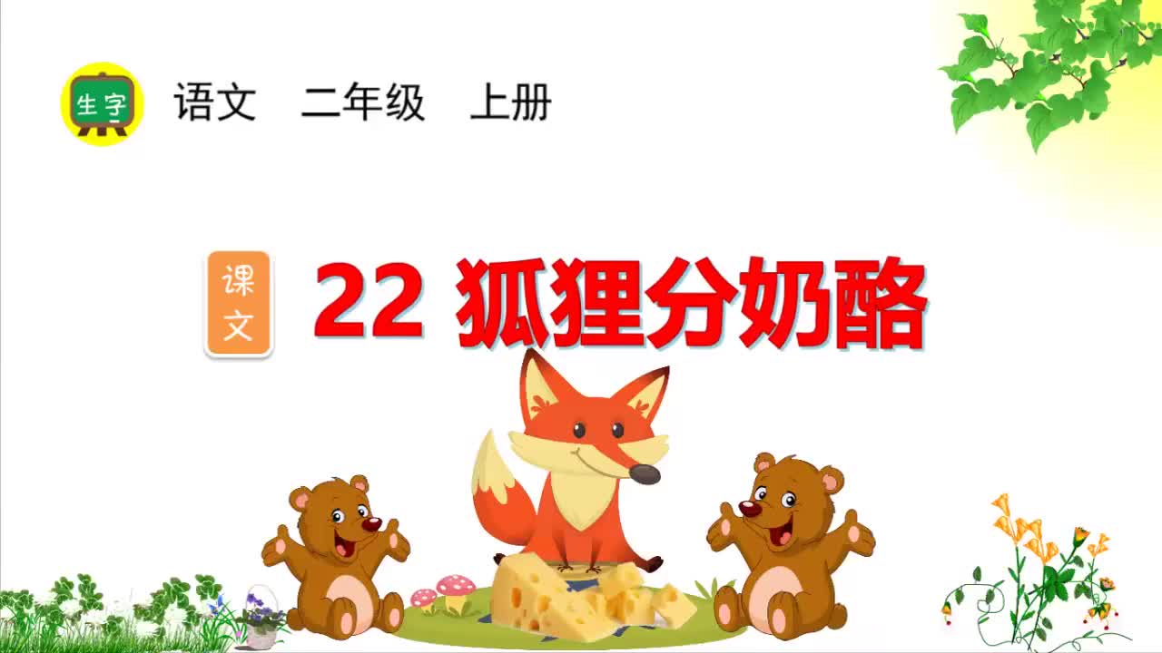 22.【生字视频】课文22 狐狸分奶酪