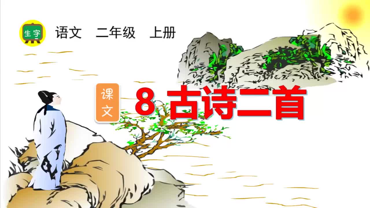 8.【生字视频】课文8 古诗二首