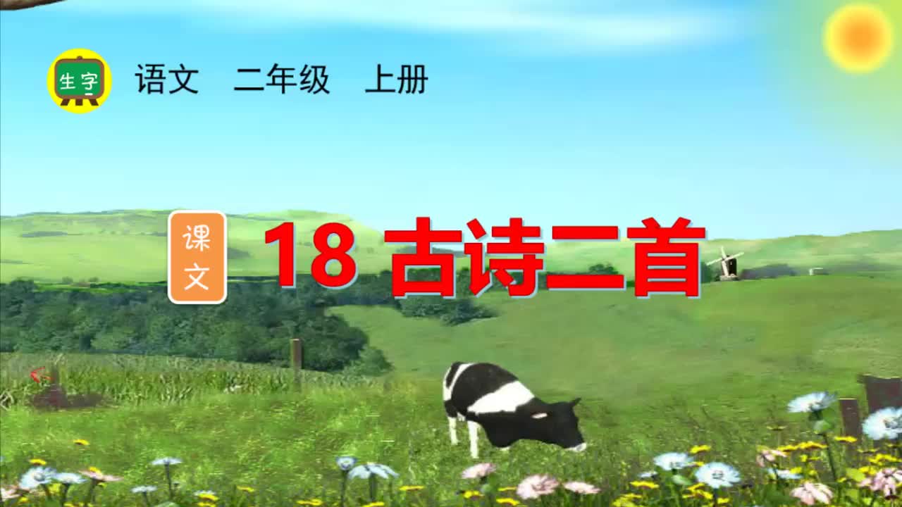 18.【生字视频】课文18 古诗二首