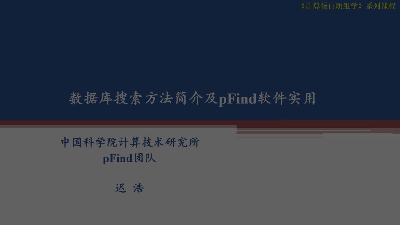数据库搜索方法简介及pFind软件实用-迟浩