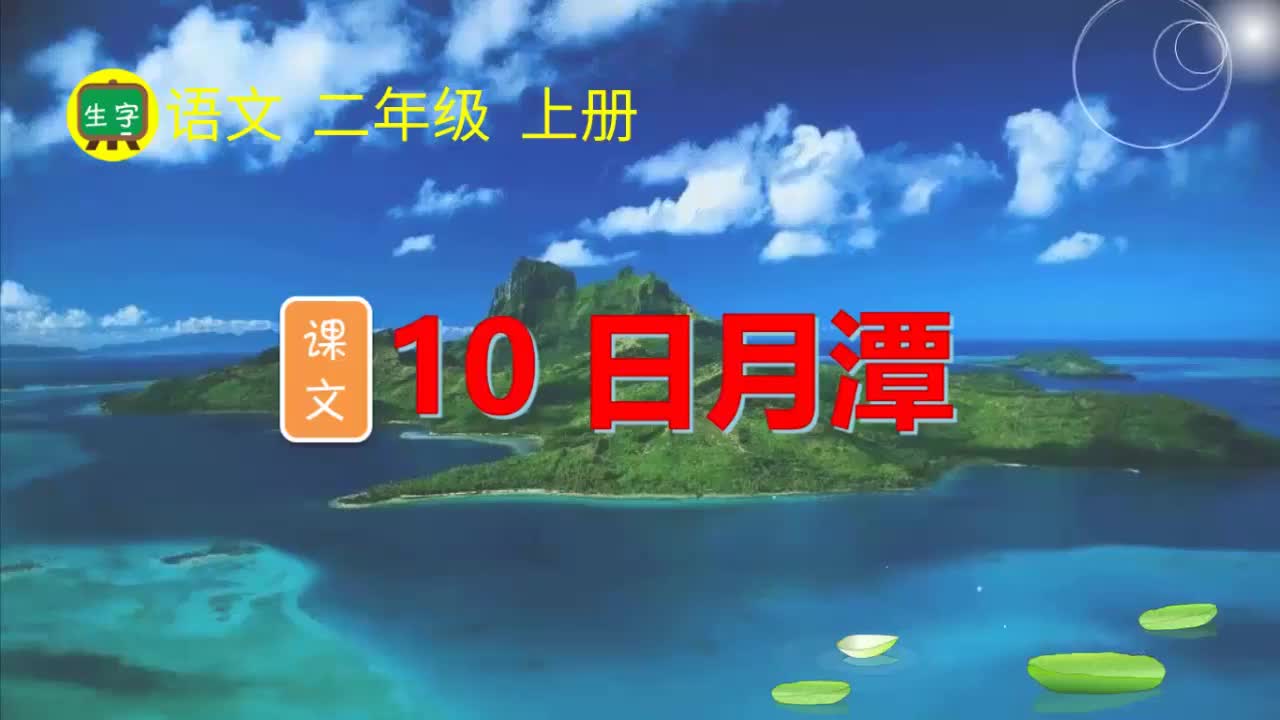 10.【生字视频】课文10 日月潭
