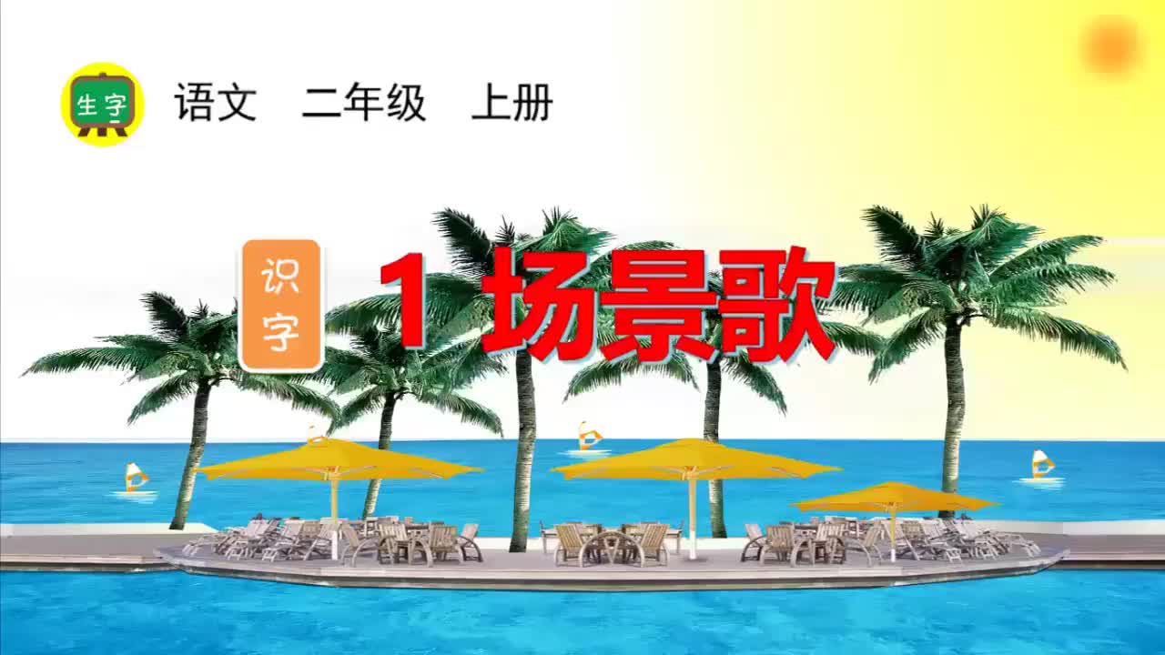25.【生字视频】识字1 场景歌