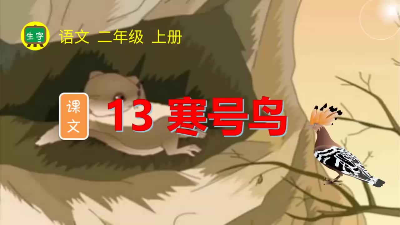 13.【生字视频】课文13 寒号鸟