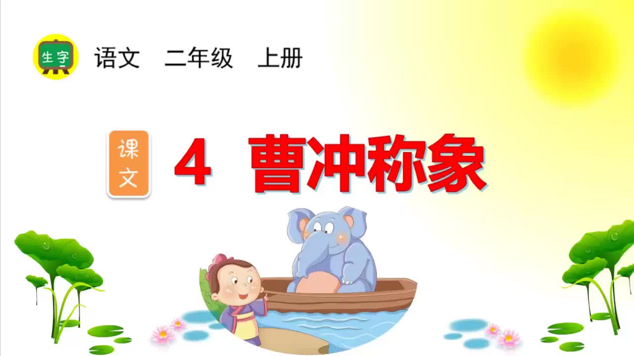 4.【生字视频】课文4 曹冲称象
