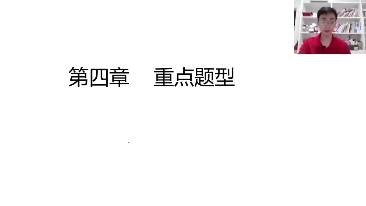 第五节——重点题型（一）