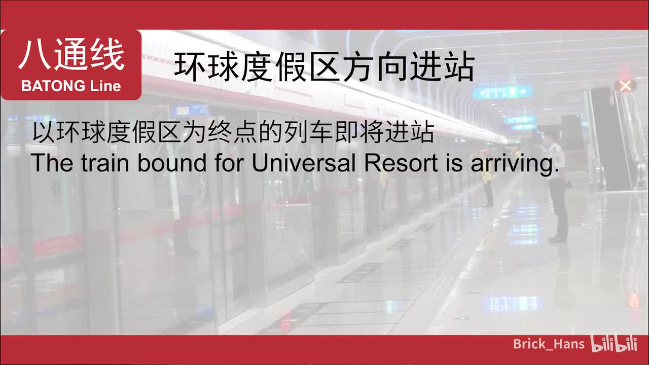 八通线进站广播