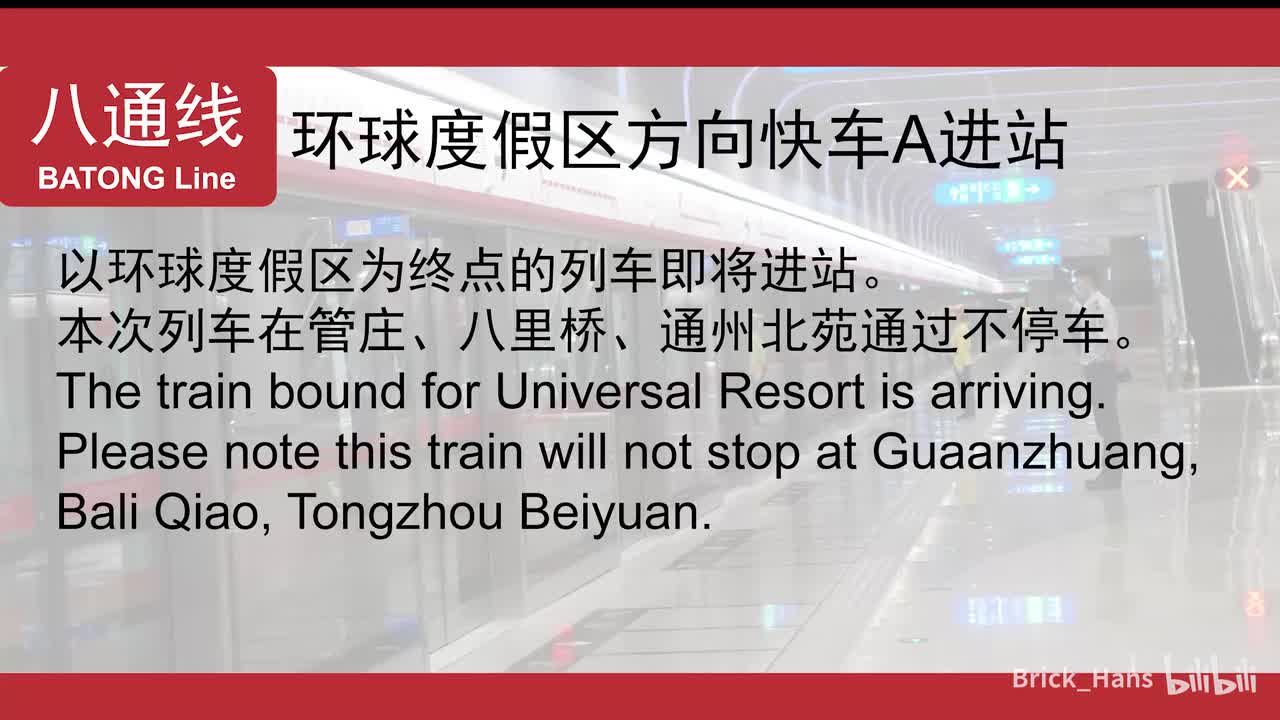 八通线快车A进站