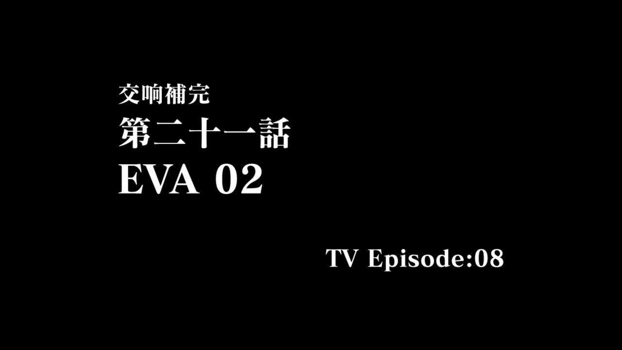 21.交响补EVA 02