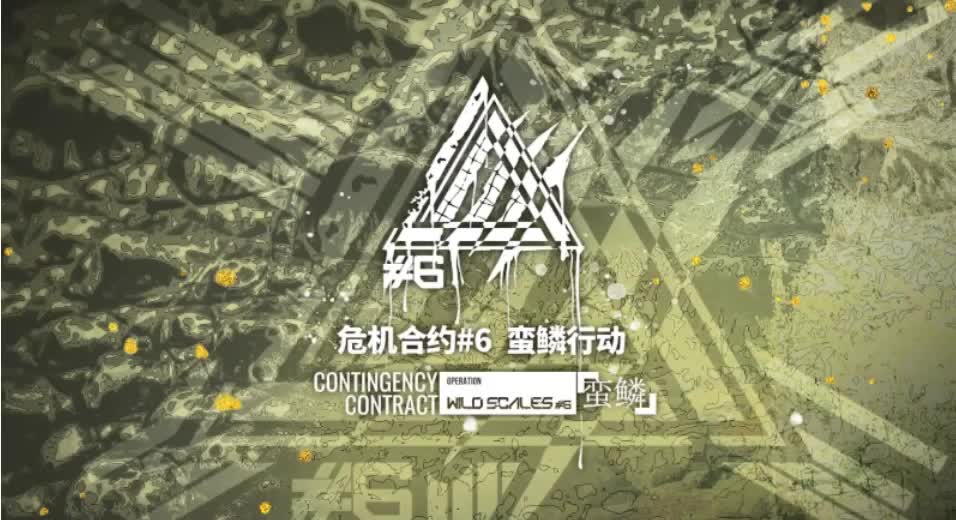 #6蛮鳞行动（主界面）（Operation Wild Scales）