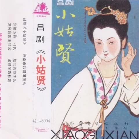 张艳芳、赵兰英、张淑琴、刘凤良 济南市吕剧团录音版