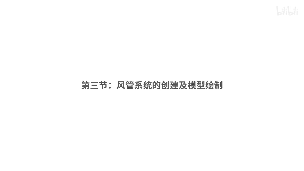 21.风管、电气模型的创建及调整（BIM二级设备考点，一级跳过）