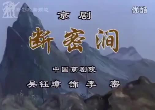 《断密涧》选段（吴钰璋）