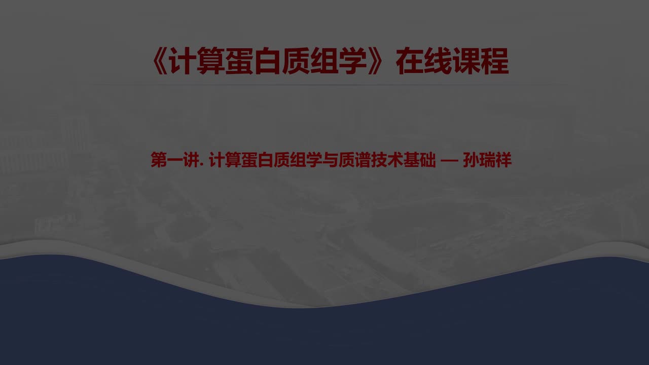 计算蛋白质组学基础-孙瑞祥