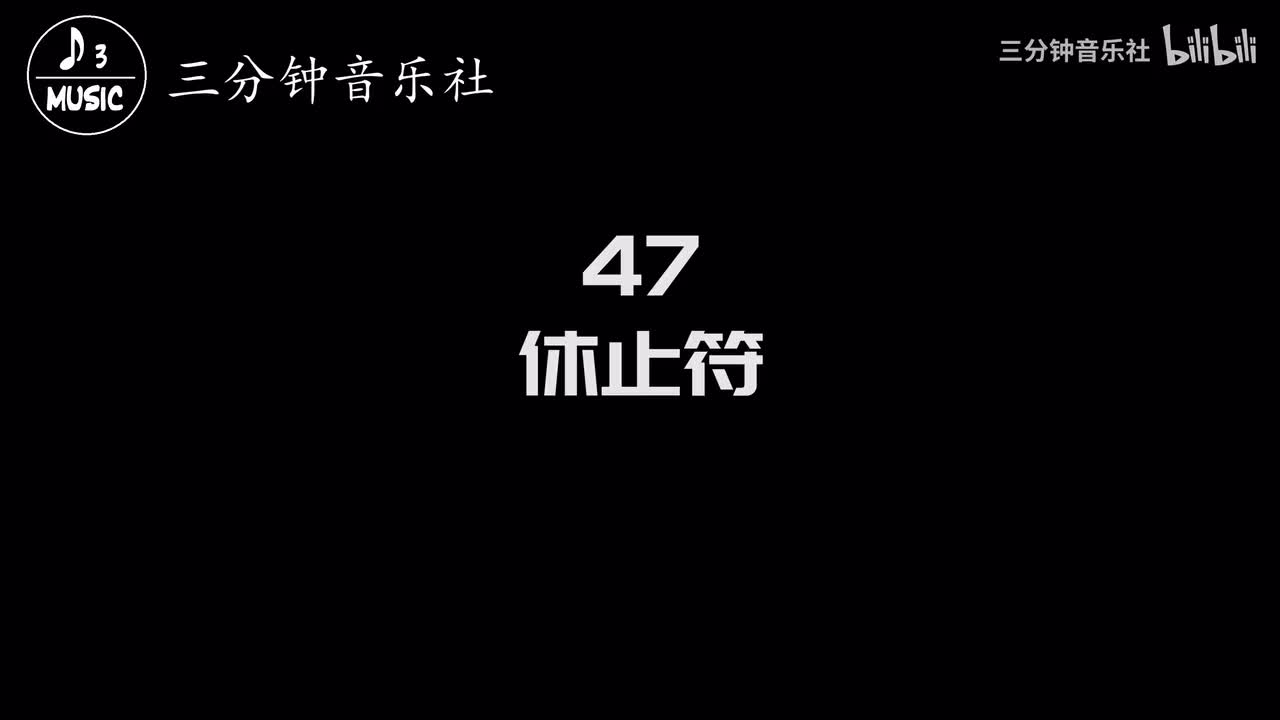 47-休止符