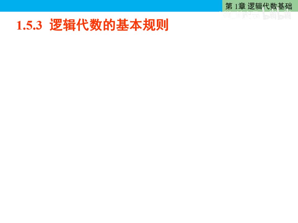 数电10-逻辑代数的基本规则