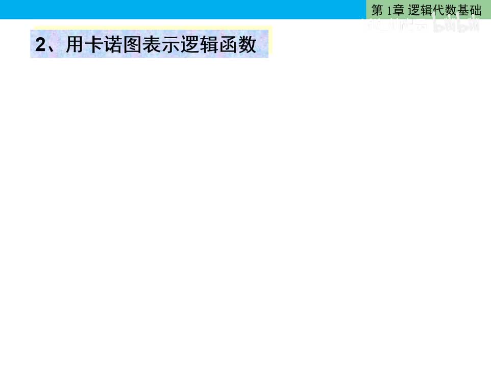 数电17-具体函数的卡诺图填入