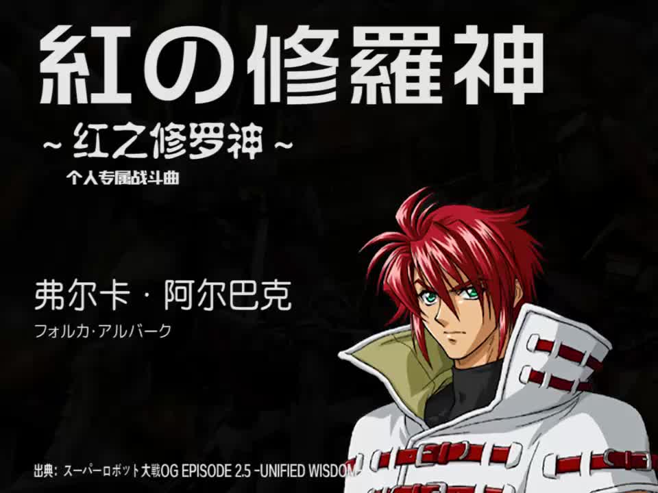 紅の修羅神 (弗尔卡)