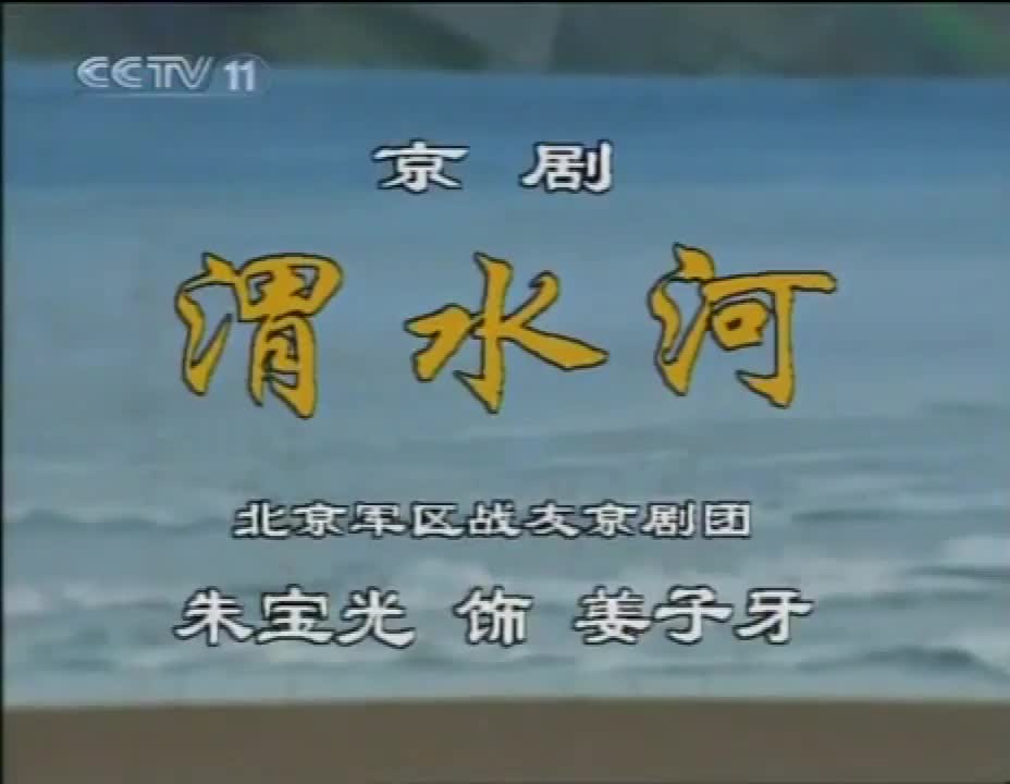 《渭水河》选段（朱宝光）