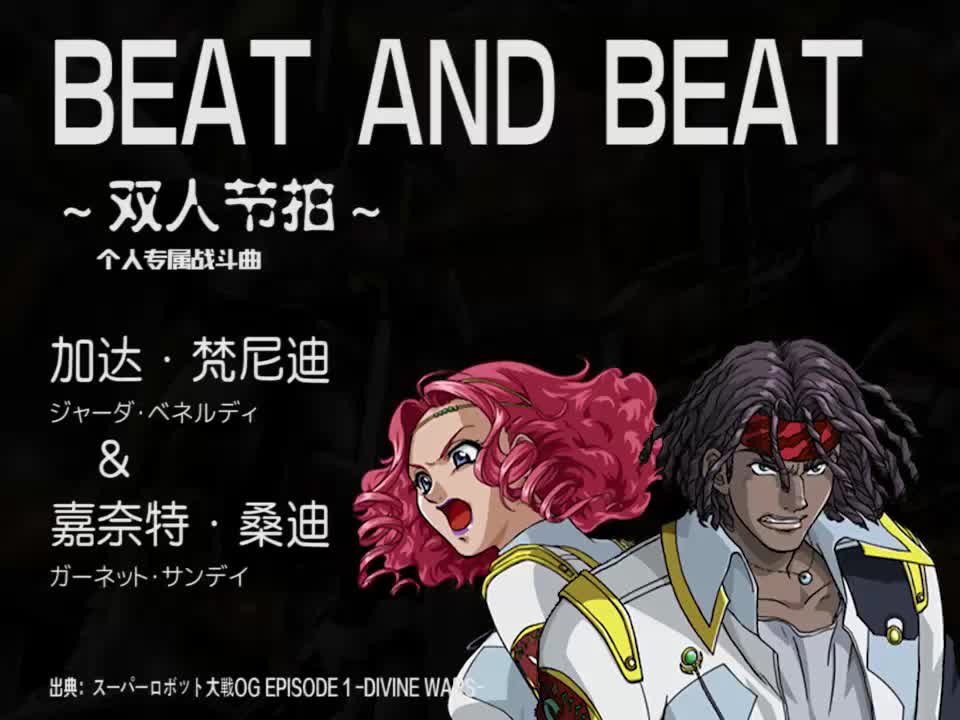 BEAT AND BEAT (加达 & 嘉奈特)