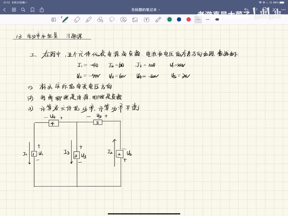 第一章-1.3 1.4 电功率与能量 电路元件 习题讲解
