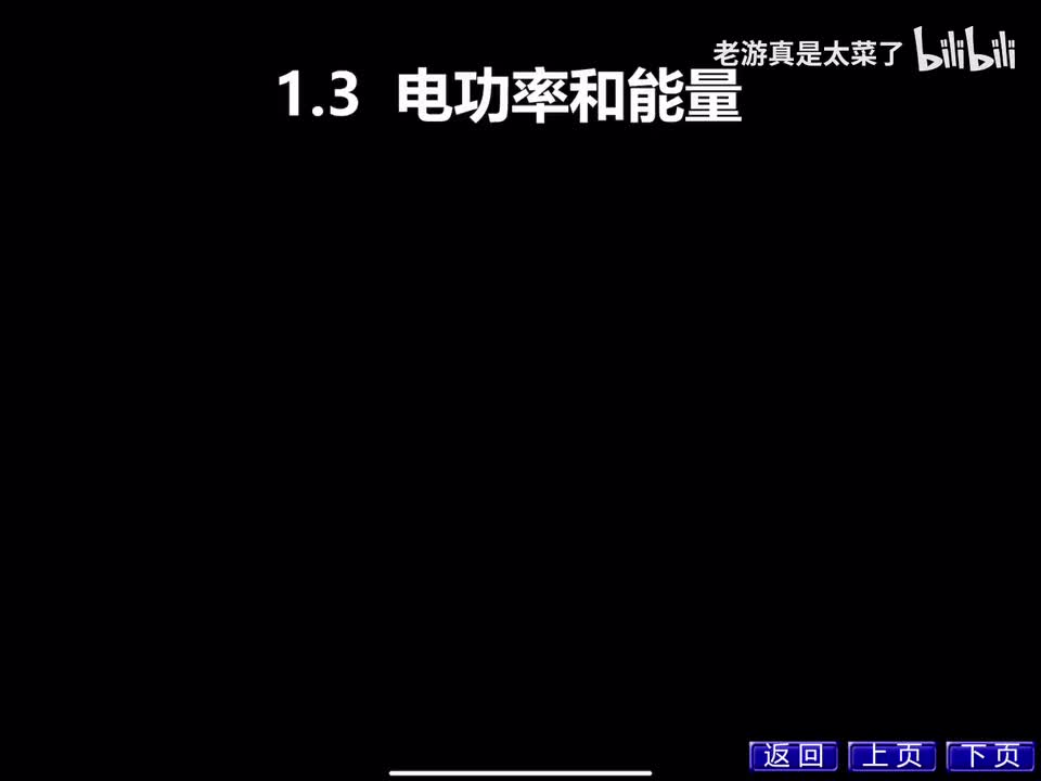 第一章-1.3 1.4 电功率与能量 电路元件