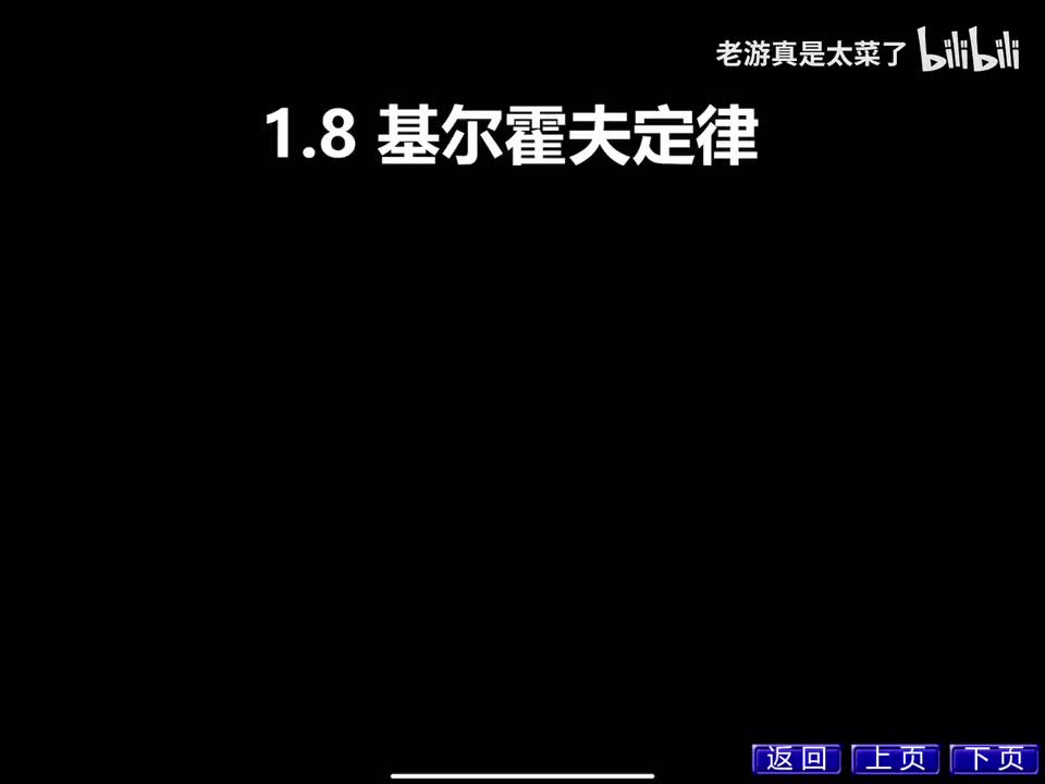 第一章 1.8 基尔霍夫定律