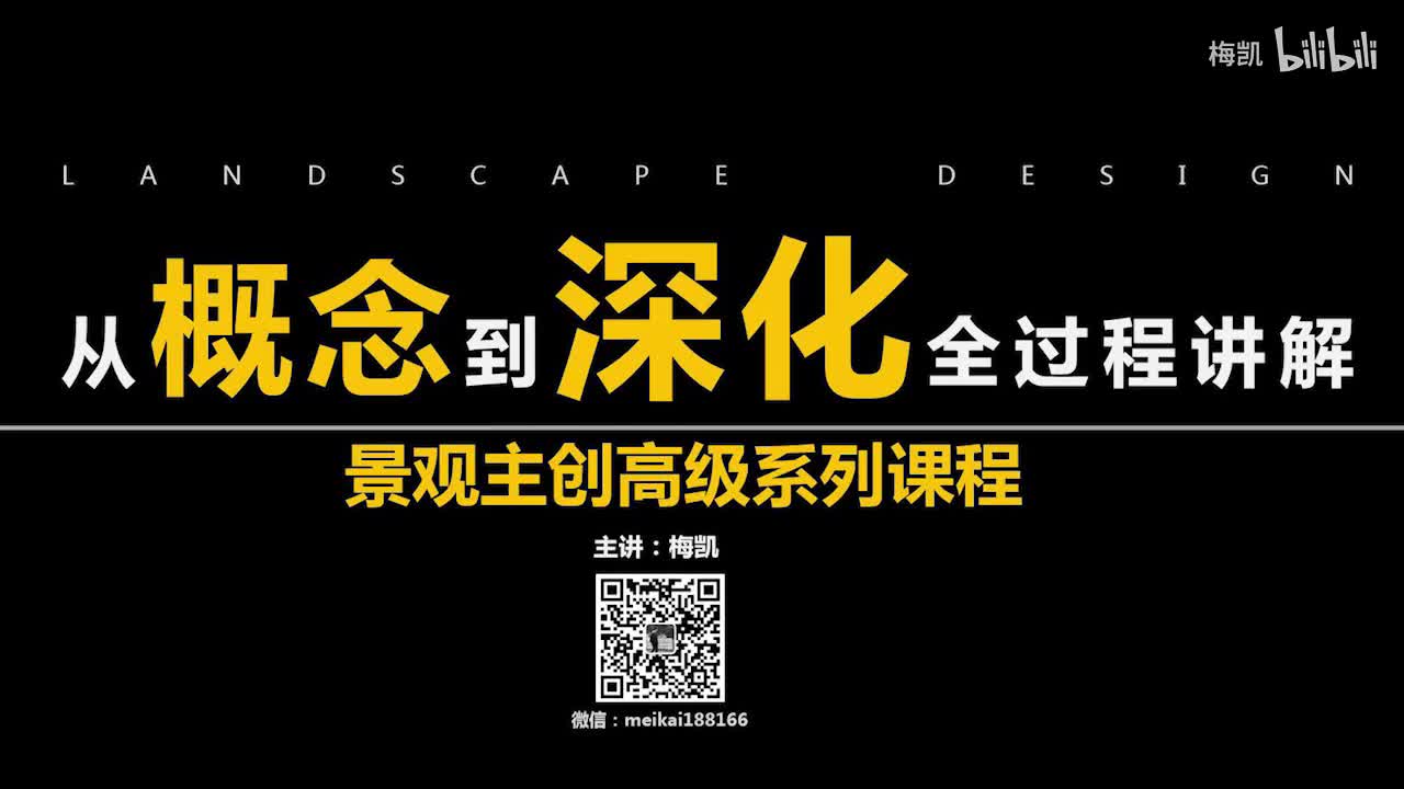 【景观设计必看】从概念到深化全流程讲解！！04