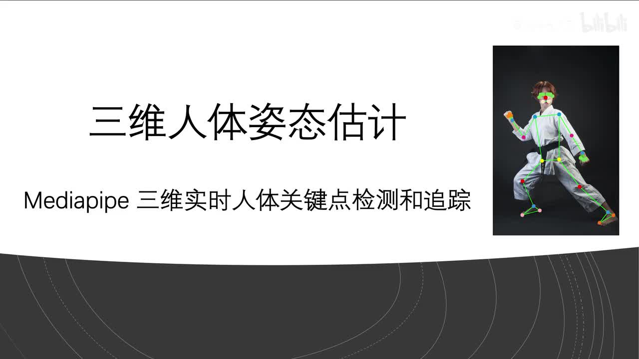 三维人体姿态估计-概述