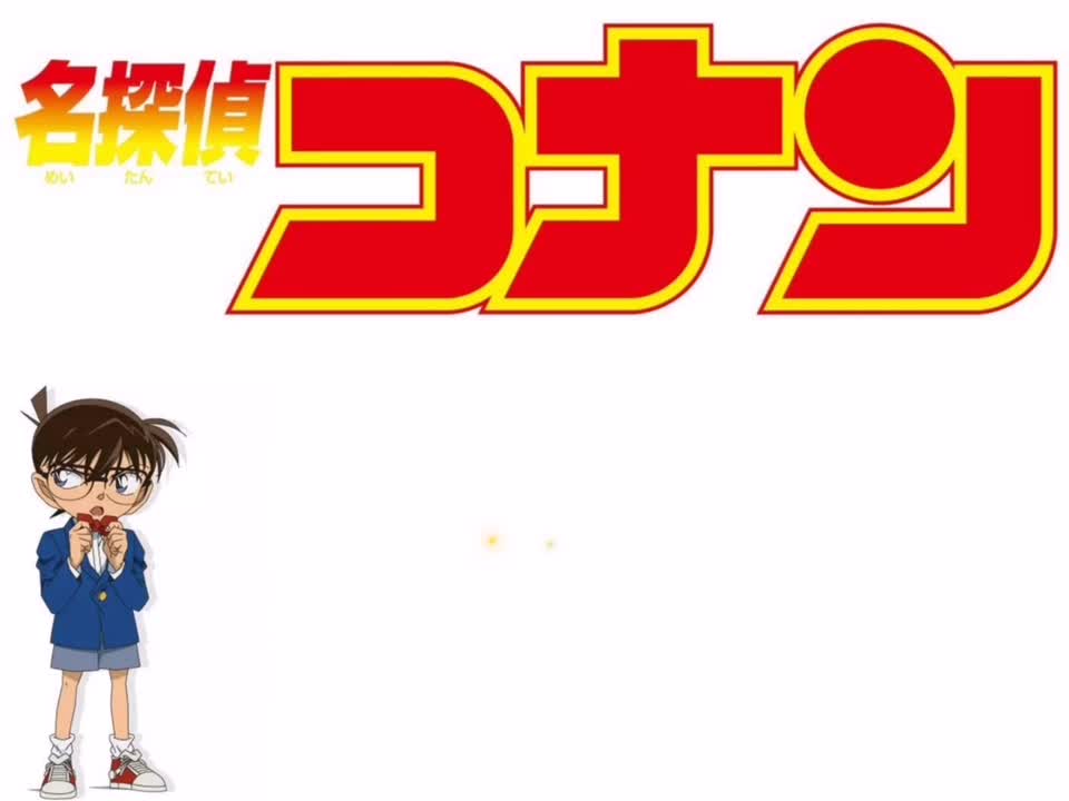 コナンの夢(夕暮れバージョン)