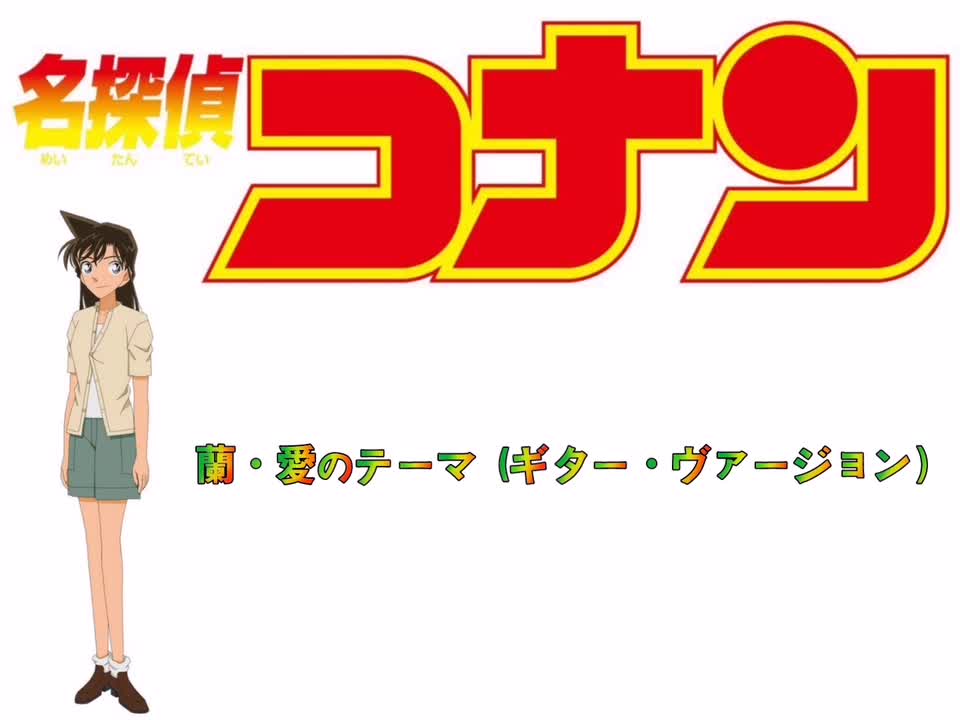 蘭・愛のテーマ (ギター・ヴァージョン）