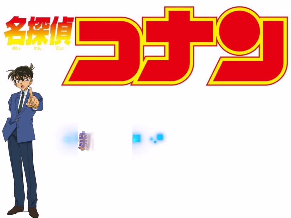 新一 · 追跡のテーマ