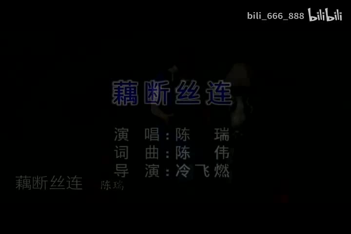 陈瑞-藕断丝连-国语-流行歌曲