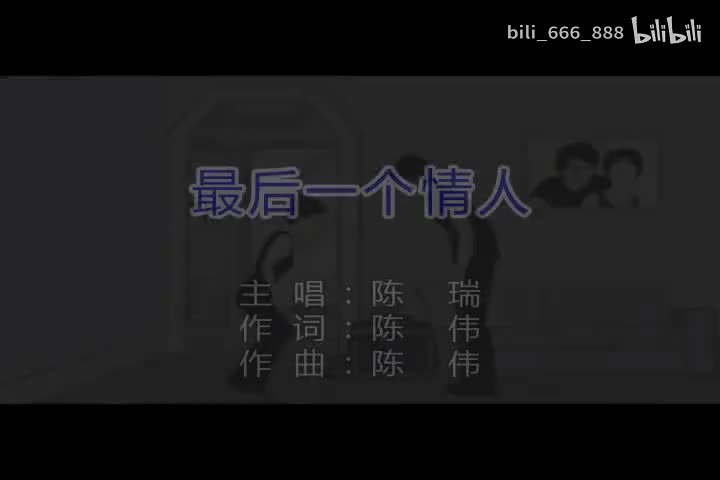 陈瑞-最后一个情人-国语-流行歌曲
