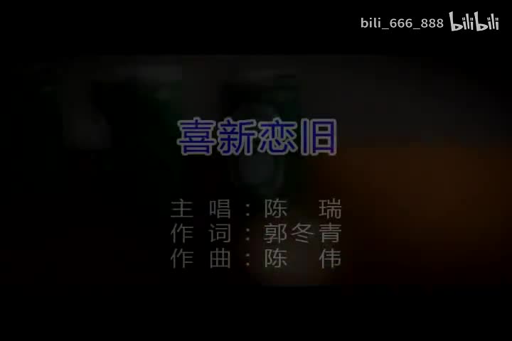 陈瑞-喜新恋旧-国语-流行歌曲