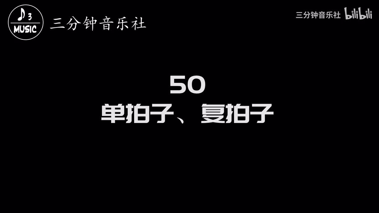 50-单拍子、复拍子