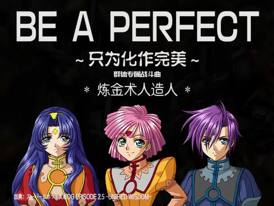 BE A PERFECT (炼金术人造人)