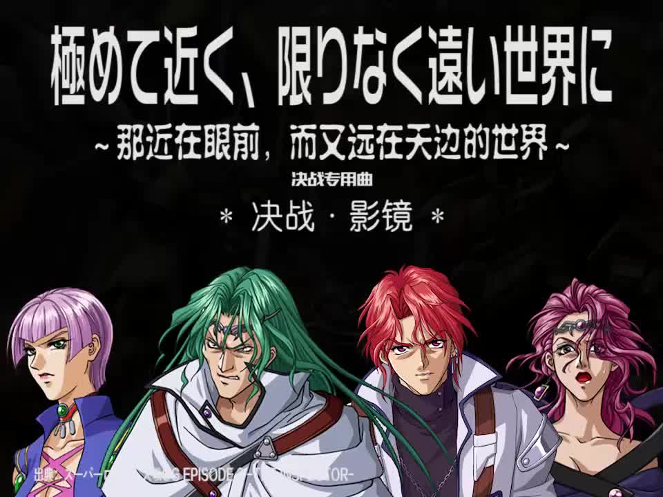 極めて近く、限りなく遠い世界に【OGS ver.】 (影镜决战曲)