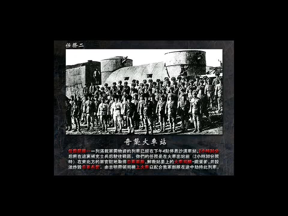 G2-奇袭车站-武工队天降神兵、老司机绝境逢生