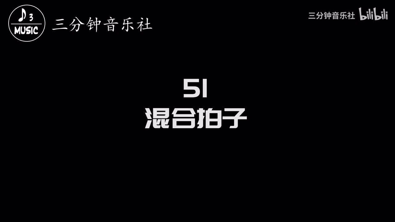 51-混合拍子