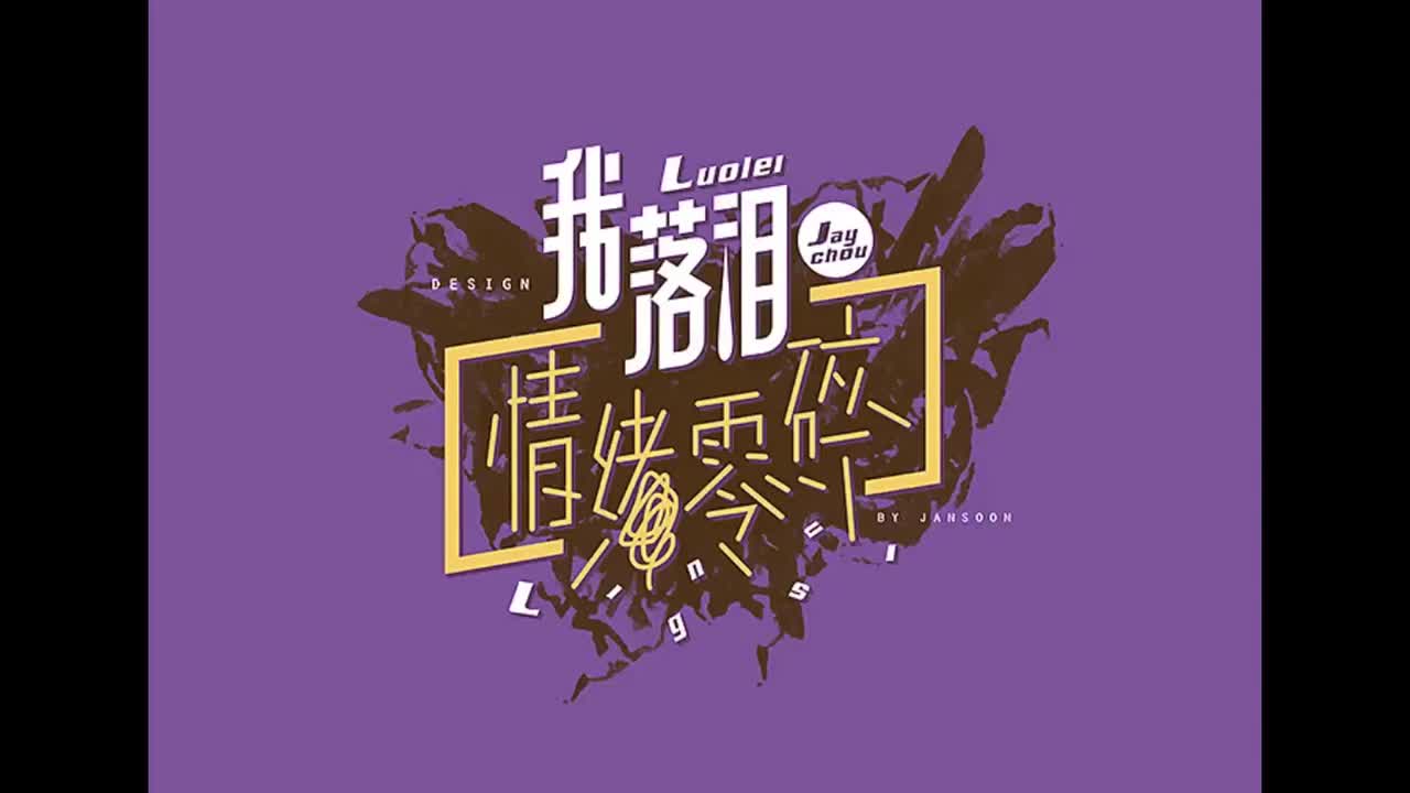 跨时代.07.我落泪·情绪零碎