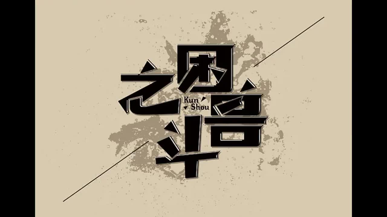 七里香.08.困兽之斗