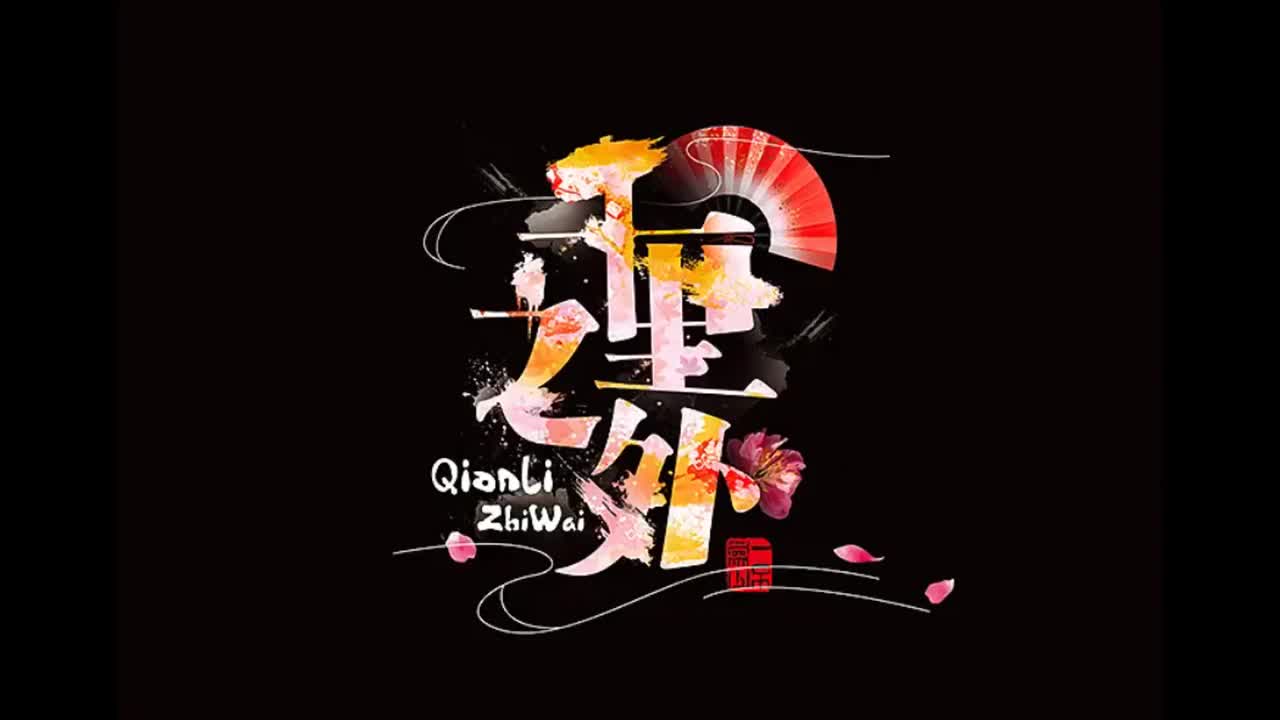 依然范特西.03.千里之外