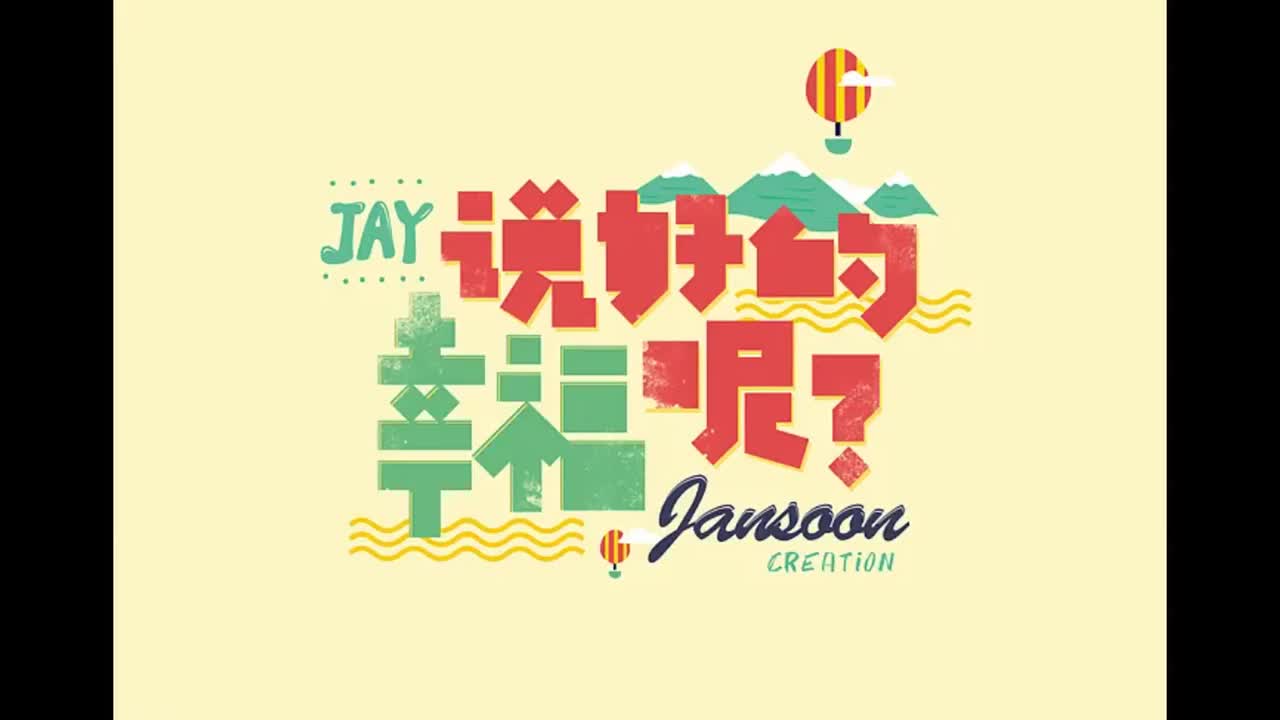 魔杰座.06.说好的幸福呢