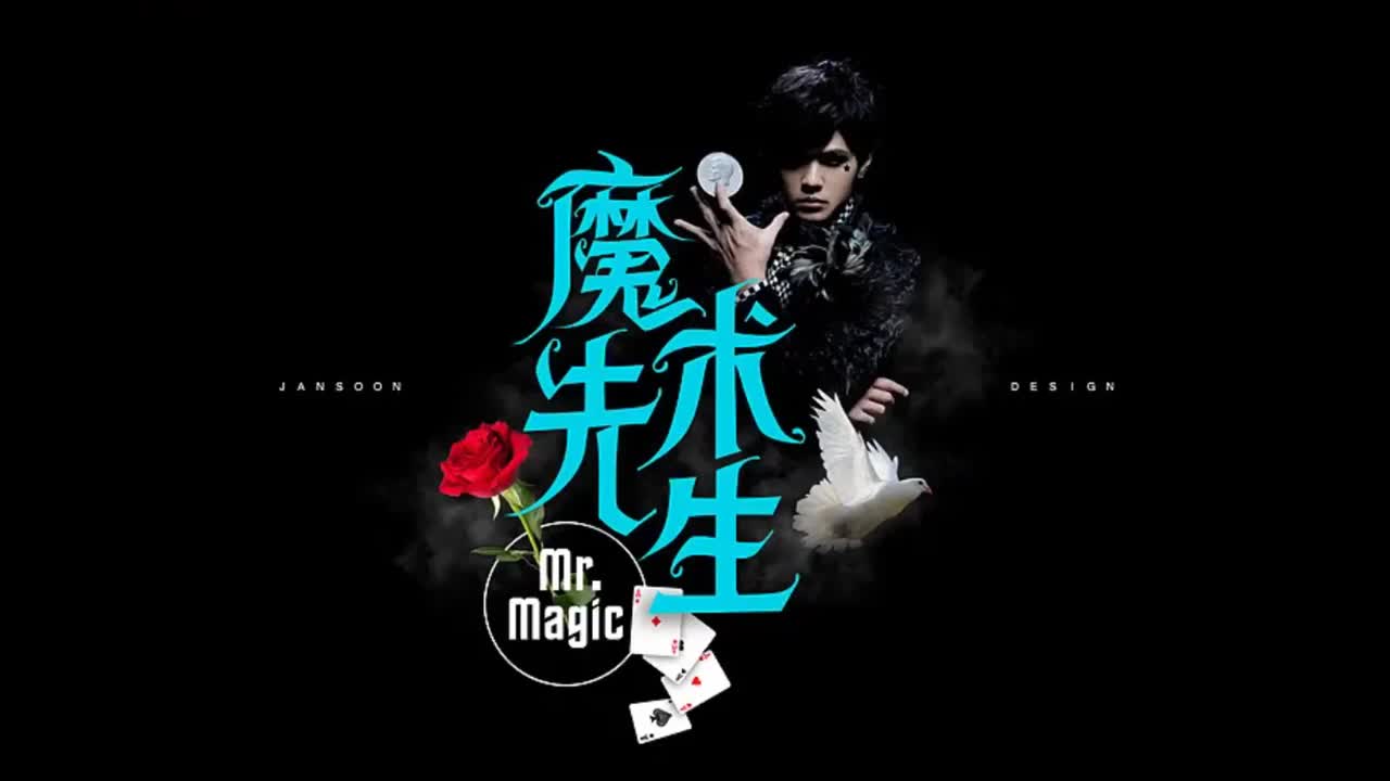 魔杰座.05.魔术先生