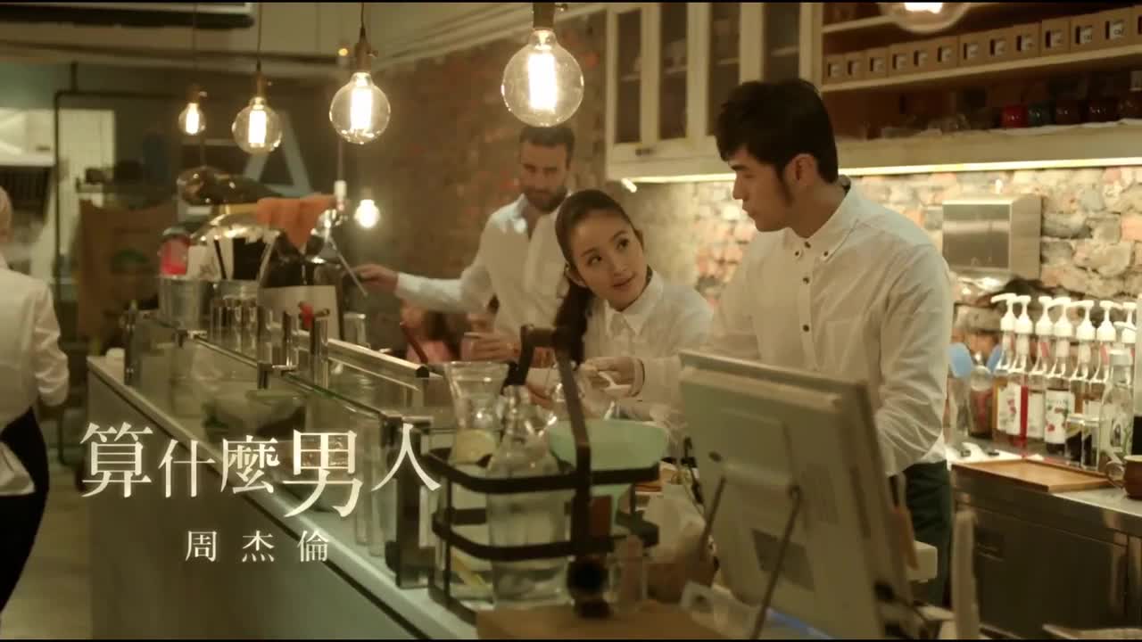 哎呦，不错哦.03.算什么男人